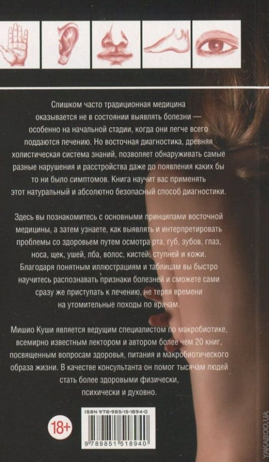 Руководство по восточной диагностике