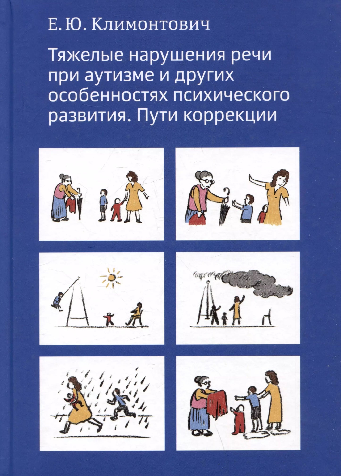 Тяжелые нарушения речи при аутизме и других особенностях психического развития. Пути коррекции