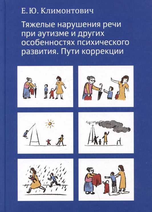 Тяжелые нарушения речи при аутизме и других особенностях психического развития. Пути коррекции