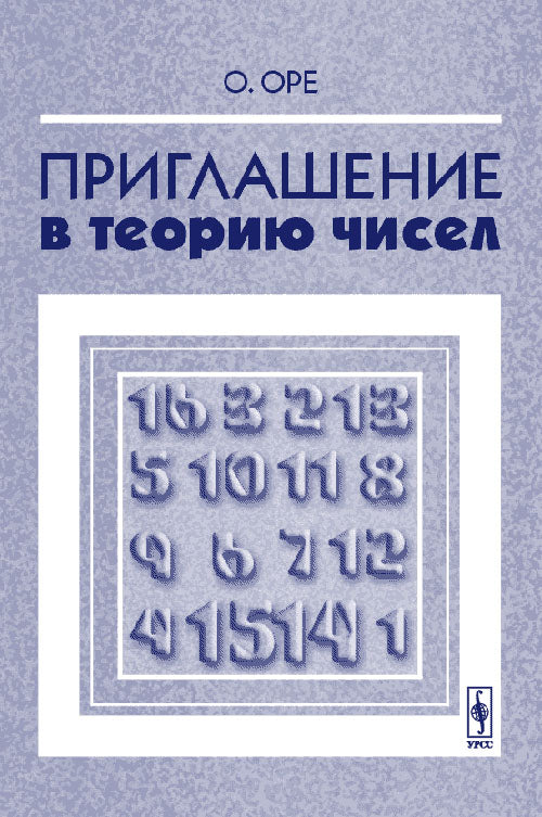 Приглашение в теорию чисел. Перевод с английского