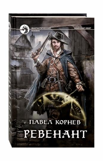 Ревенант