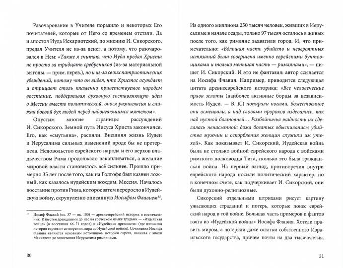 Tragédie "Фаустовой цивилизации". Размышления над книгой И.Сикорского "Незримая борьба"