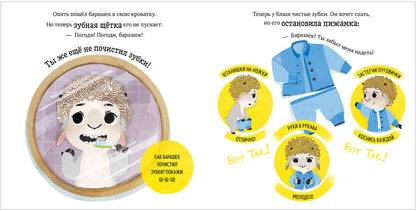 Oui. Jouez. Учимся. Развиваемся. Барашек Бяша ложится спать/Ульева Е.
