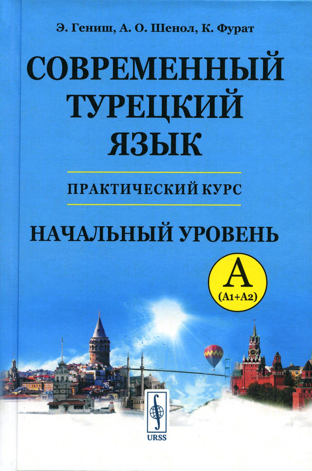 Современный турецкий язык: Практический курс. Начальный уровень A (А1 + А2). Ключи ко всем упражнениям и тестам. Турецко-русский словарь (5000 слов)