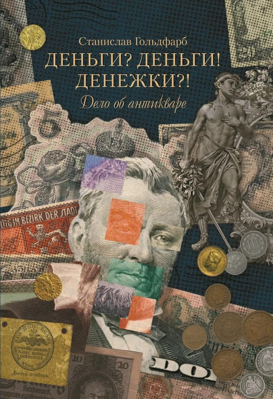 Деньги? Деньги! Денежки?! Дело об антикваре (новинка)