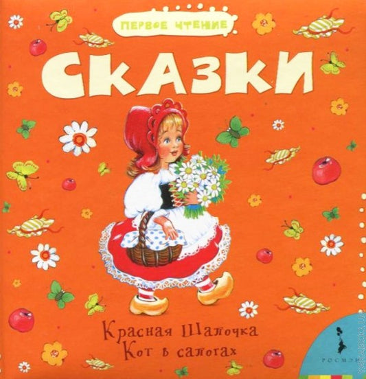 Сказки.(Красная Шапочка.Кот в сапогах)