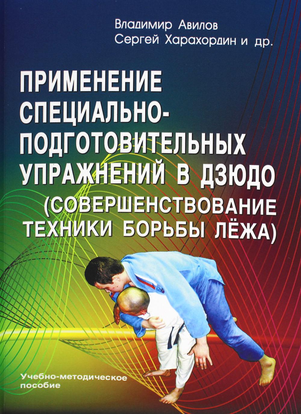 Применение специально-подготовительных упражнений в дзюдо (совершенствование техники борьбы лежа): Учебно-методическое пособие