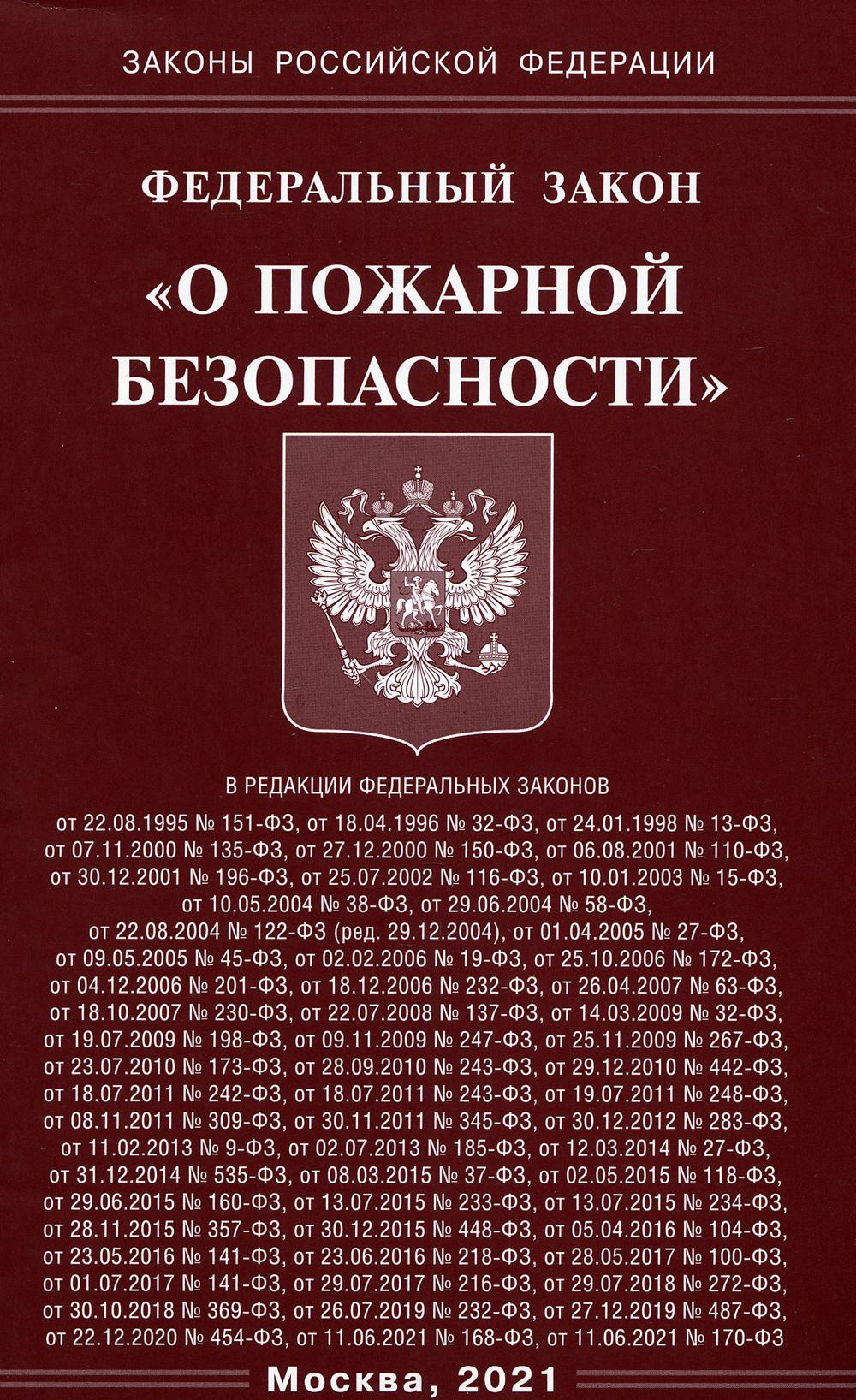 ФЗ "О пожарной безопасности"