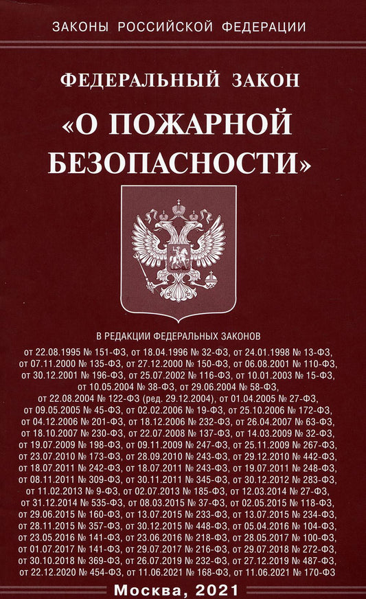 ФЗ "О пожарной безопасности"