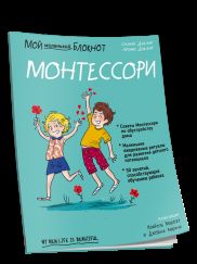 Je suis un petit bloc. Montesseur : с рождения
