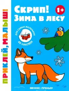 Скрип! Зима в лесу 1+: книжка с наклейками