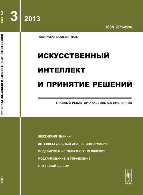 Искусственный интеллект и принятие решений: Инженерия знаний. Informations sur l'analyse intellectuelle. Моделирование образного мышления. Modélisation et mise en œuvre. Votre groupe