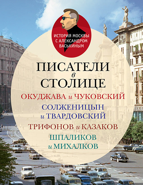 Писатели в столице.Окуджава и Чуковский,Солженицын и Твардовский,Трифонов и Казаков