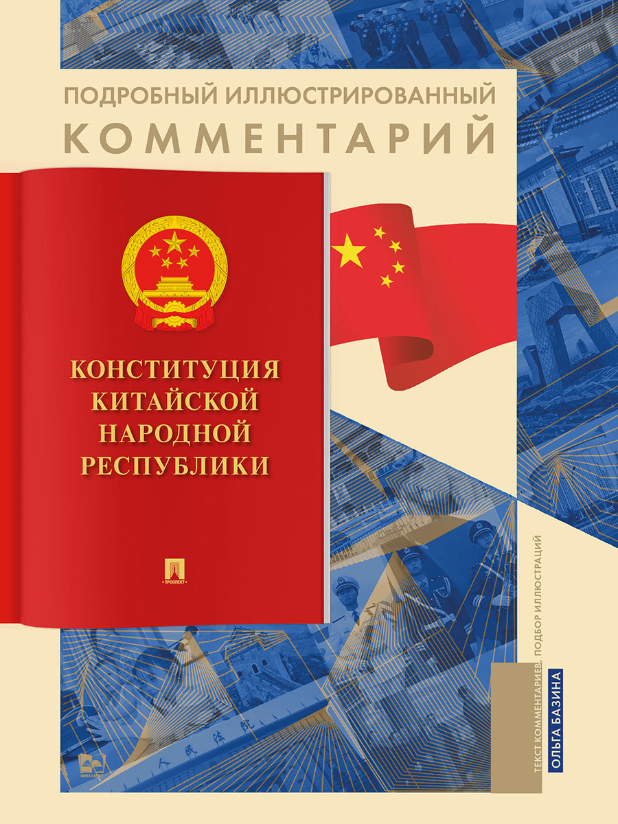 Commentaires détaillés sur la construction de la république fédérale de Chine. Eh bien. пос.-М.:Блок-Принт,2025. (Серия «Книга в книге»).