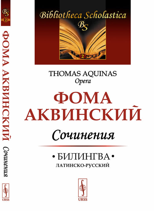 Сочинения: Билингва латинско-русский. О единстве разума против аверроистов. О вечности мира. О сущем и сущности. Из «Комментария к „Метафизике“ Аристотеля»