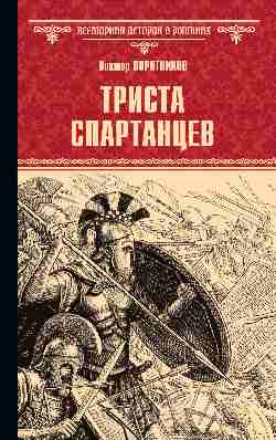 ВИР(нов) Триста спартанцев (16+)
