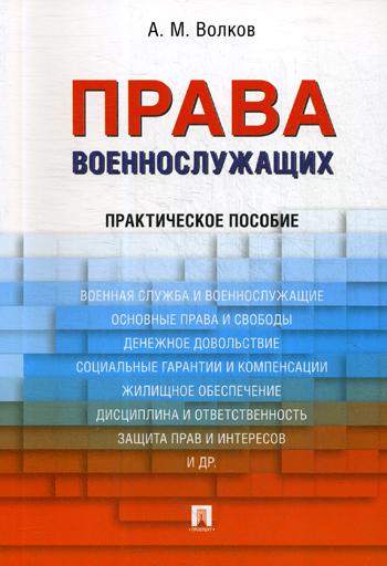 Права военнослужащих.Практич.пос.-М.:Проспект,2021. /=234042/