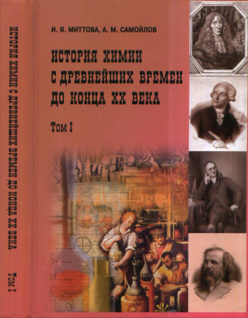 История химии с древнейш.времён  до конца XXв,1том