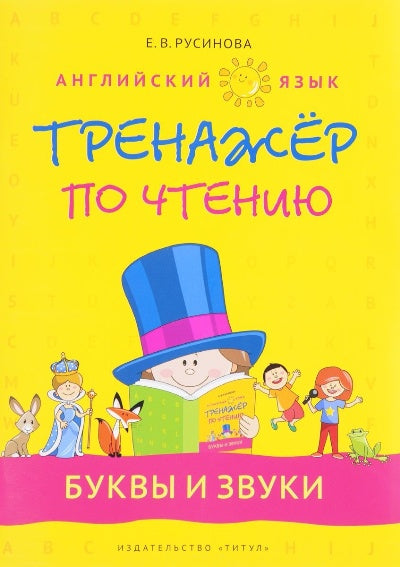 Русинова Учебное пособие. Тренажер по чтению. Буквы и звуки. QR-код для аудио. Английский язык (Титул)