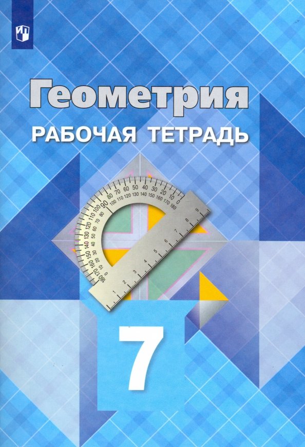 Атанасян 7 кл. Геометрия. Рабочая тетрадь (Приложение 2)