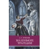 Маленькие трагедии А. Pouchkine. Programme scolaire