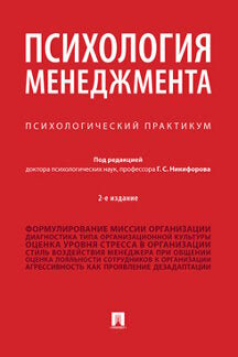 Психология менеджмента.Психологический практикум.-2-е изд., перераб. и доп.-М.:Проспект,2023. /=241039/