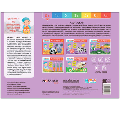 Школа Семи Гномов. Maîtresse. Развивающий набор для творчества 0+