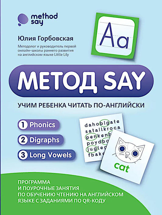 Метод SAY: учим ребенка читать по-английски: программа и поурочные занятия