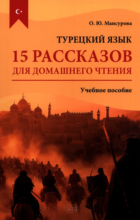 Турецкий язык. 15 tâches pour la maison: Учебное пособие