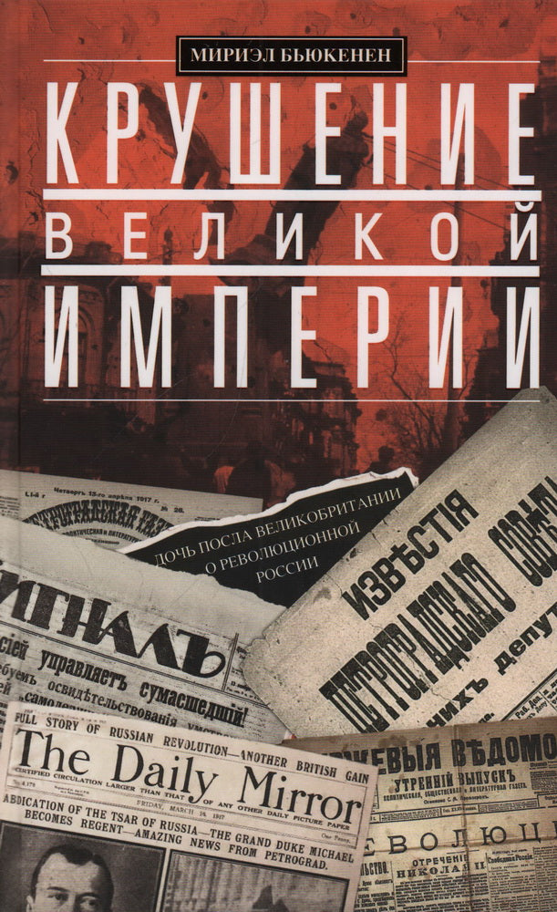 Крушение великой империи. Cette fois-ci, la vitesse et la révolution de la Russie
