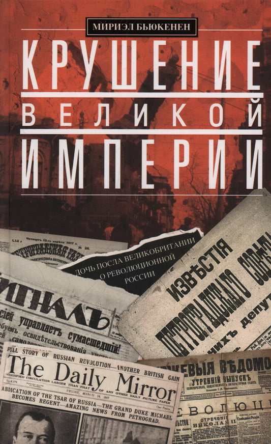 Крушение великой империи. Cette fois-ci, la vitesse et la révolution de la Russie