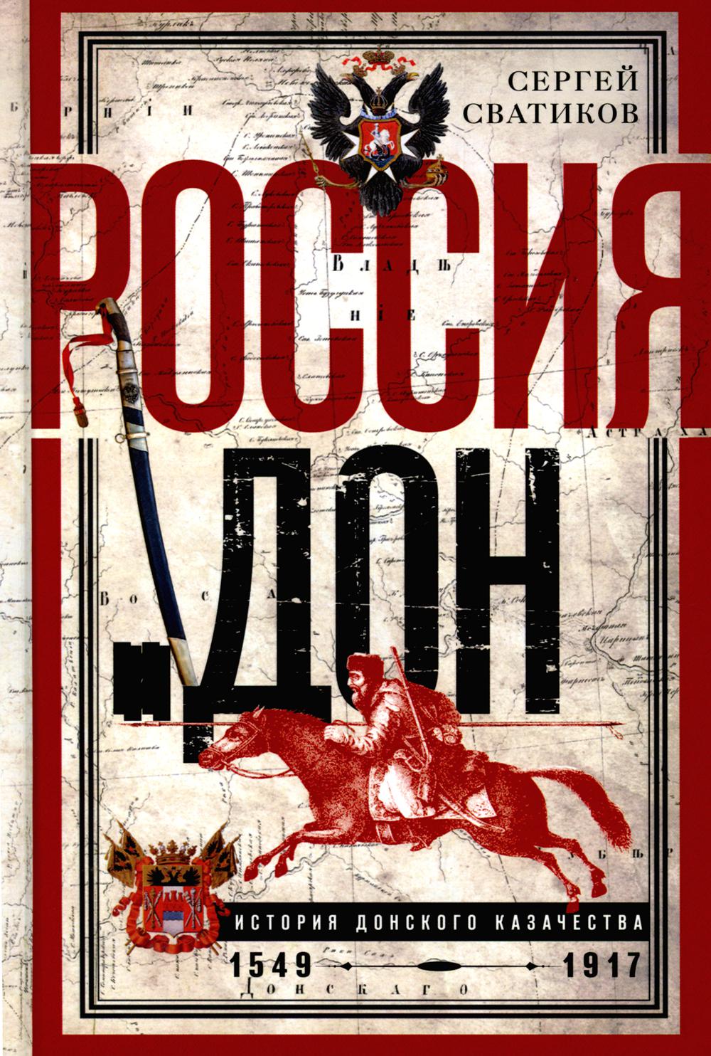 Россия и Дон. История донского казачества 1549—1917. Исследование по истории государственного и административного права и политических движений на Дону