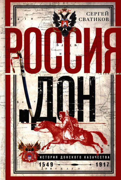 Россия и Дон. История донского казачества 1549—1917. Исследование по истории государственного и административного права и политических движений на Дону