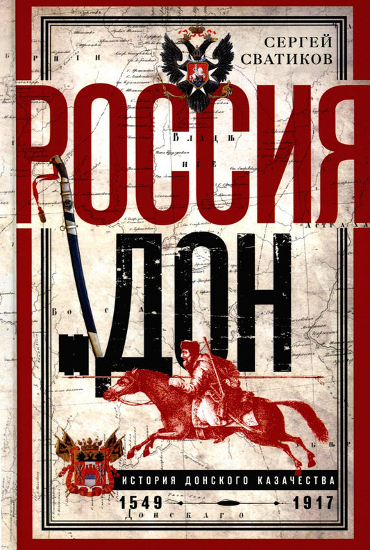 Россия и Дон. История донского казачества 1549—1917. Исследование по истории государственного и административного права и политических движений на Дону