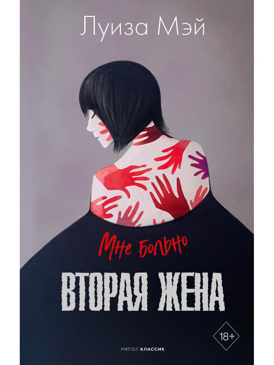 Рип.МирБест.Вторая жена