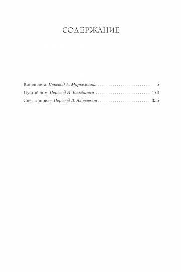 Je t'en prie. Пустой дом. Sнег в апреле