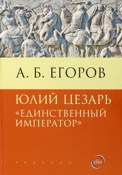 Юлий Цезарь. «Единственный император»