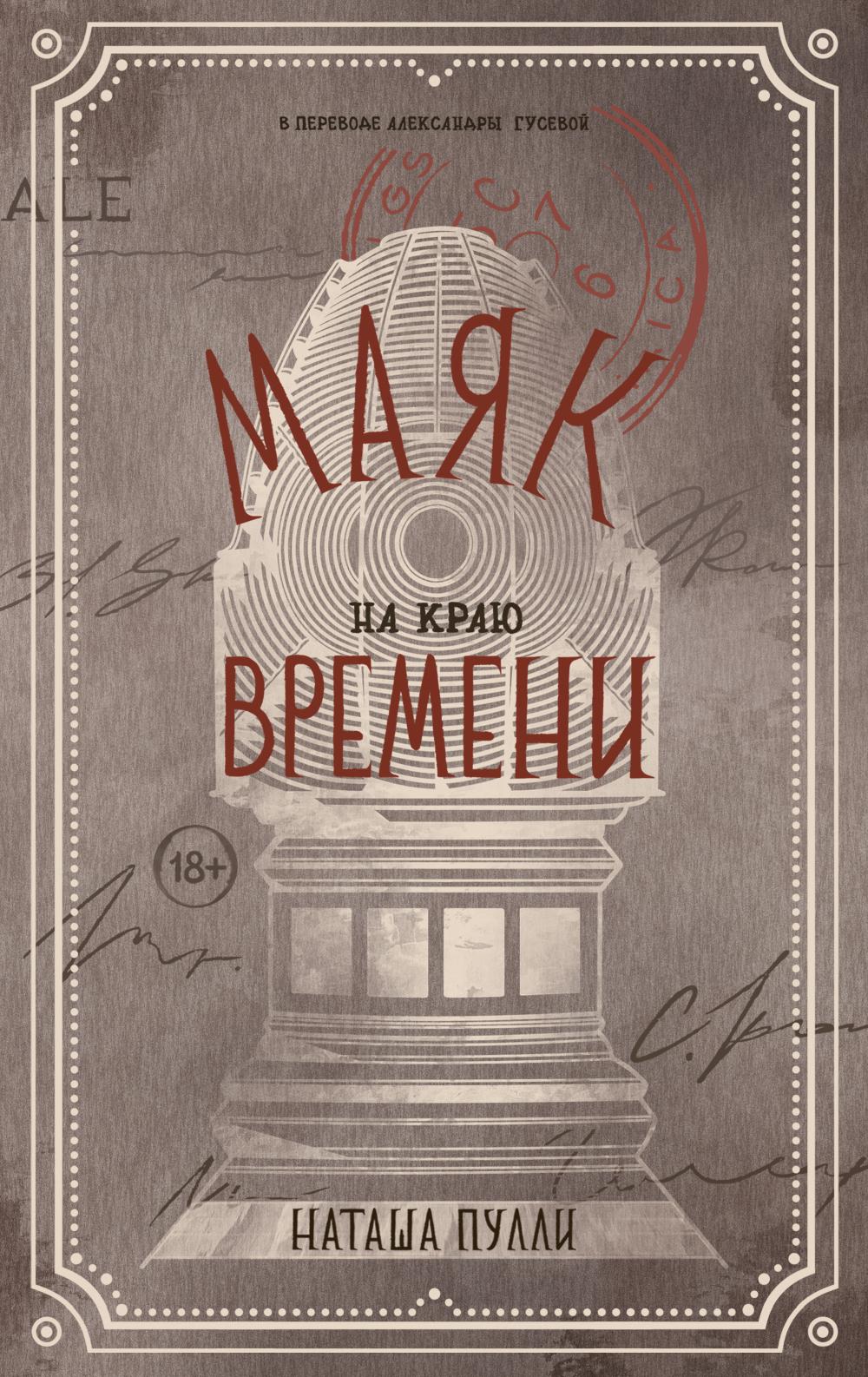 RIP.СтанцияИМ.Маяк на краю времени