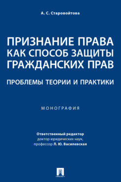 Признание права как способ защиты гражданских прав: проблемы теории и практики. Монография.-М.:Проспект,2023
