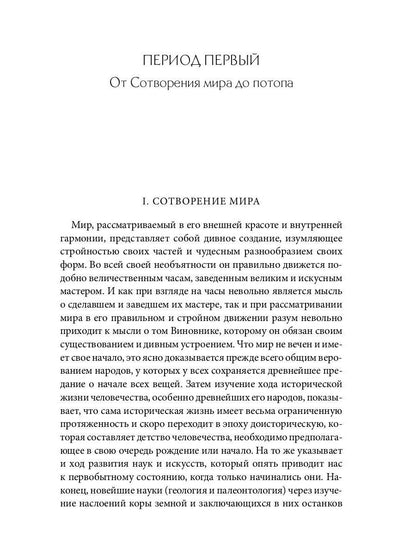 Библейская История. Ветхий Завет. От сотворения мира до завоевания Земли обетованной
