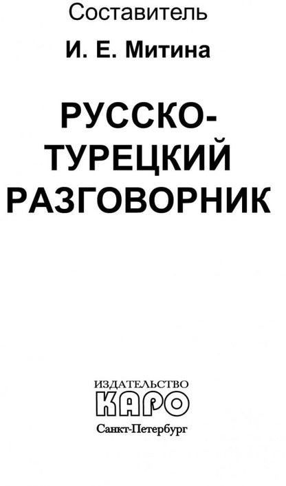 Русско-турецкий разговорник (карм форм). Митина И.Е.