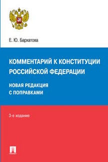 Commentaires sur la Constitution de РФ. Votre entreprise travaille sur les nouveaux sous-traitants de RF. 3-е изд., перераб. je suis d'accord