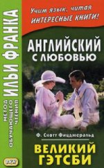 L'anglais avec l'amour. F. Scott Fischerald. Великий Гэтсби.