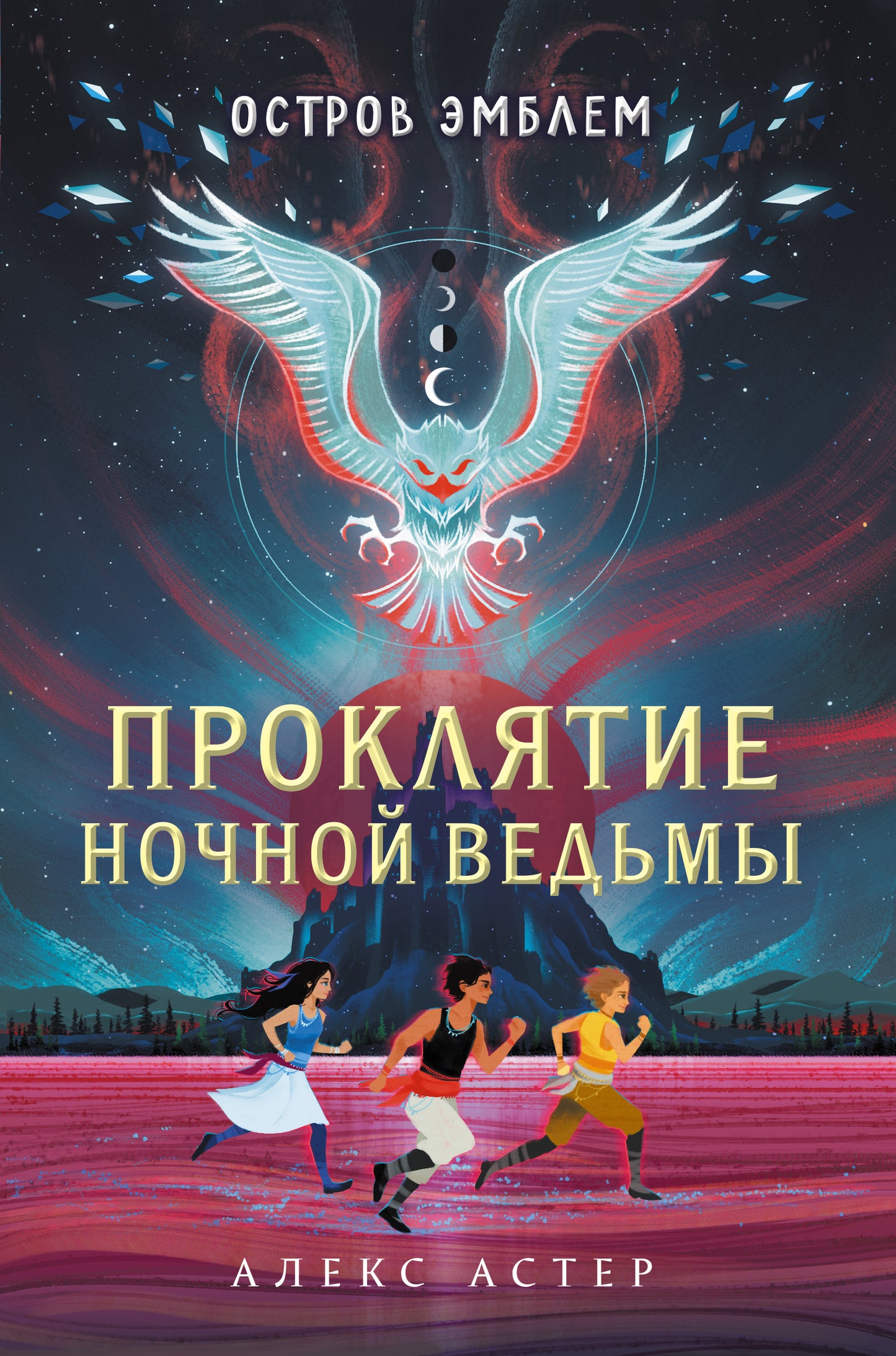 Proklятие Ночной Ведьмы (#1)