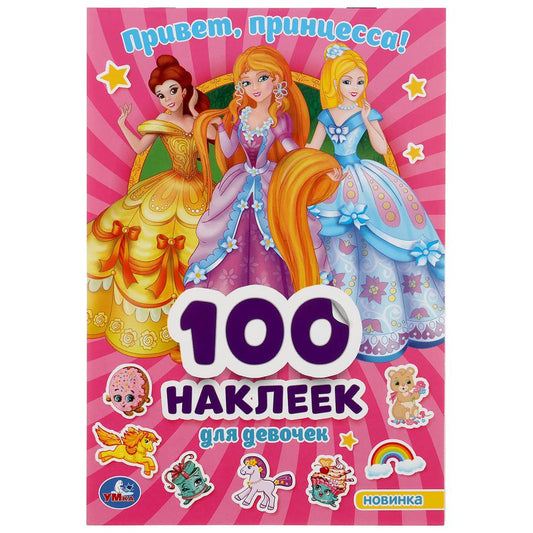 "УМКА". ПРИВЕТ, ПРИНЦЕССЫ (АЛЬБОМ 100 НАКЛЕЕК МАЛЫЙ ФОРМАТ). 145Х210 ММ. 4 СТР. НАКЛЕЕК в кор.50шт