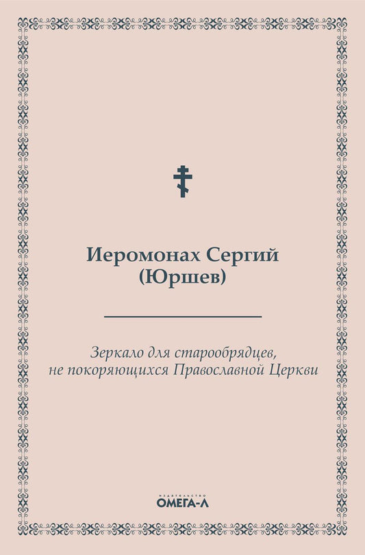 Зеркало для старообрядцев, не покоряющихся Православной Церкви