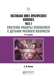 Настольная книга практического психолога в 2 ч. Partie 2. Le psychologue est avec vous. Correction des problèmes et de la mise en œuvre 4-e изд. , par. Je suis d'accord. Posologie pratique