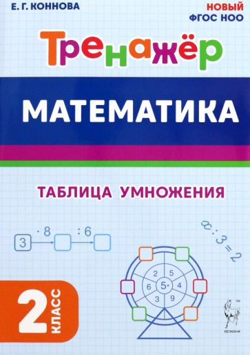 Mathématique. Тренажёр. 2 classes. Tableau d'informations. НОВЫЙ ФГОС / Коннова.
