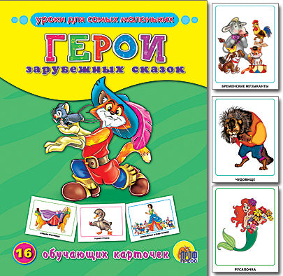 ОБУЧАЮЩИЕ КАРТОЧКИ. ГЕРОИ ЗАРУБЕЖНЫХ СКАЗОК