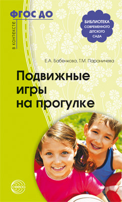 Подвижные игры на прогулке. 2-e изд. испр. je suis d'accord. Бабенкова Е.А., Параничева Т.М